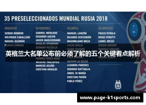 英格兰大名单公布前必须了解的五个关键看点解析