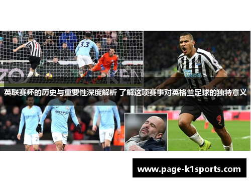 英联赛杯的历史与重要性深度解析 了解这项赛事对英格兰足球的独特意义 英联赛杯的历史与重要性深度解析 了解这项赛事对英格兰足球的独特意义