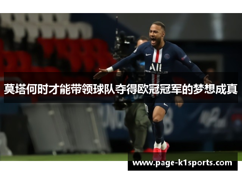 莫塔何时才能带领球队夺得欧冠冠军的梦想成真