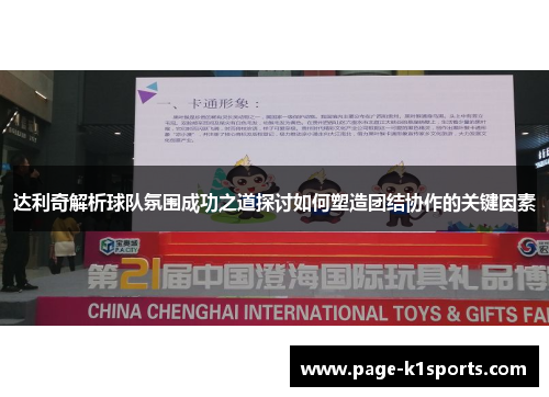 达利奇解析球队氛围成功之道探讨如何塑造团结协作的关键因素 达利奇解析球队氛围成功之道探讨如何塑造团结协作的关键因素