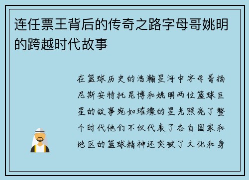 连任票王背后的传奇之路字母哥姚明的跨越时代故事 连任票王背后的传奇之路字母哥姚明的跨越时代故事