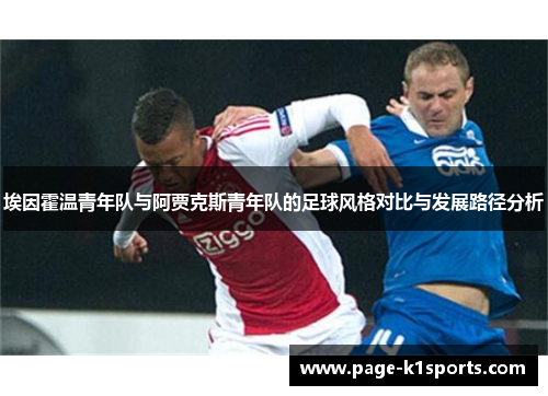 埃因霍温青年队与阿贾克斯青年队的足球风格对比与发展路径分析 埃因霍温青年队与阿贾克斯青年队的足球风格对比与发展路径分析