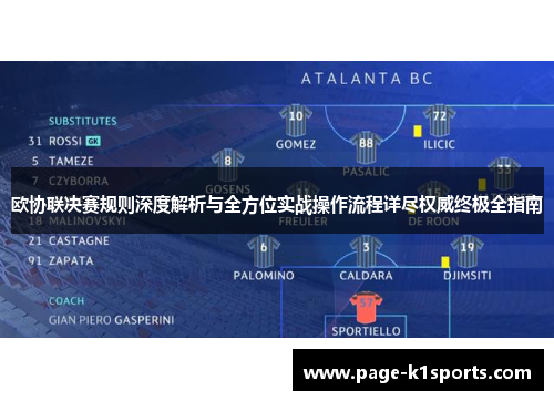 欧协联决赛规则深度解析与全方位实战操作流程详尽权威终极全指南 欧协联决赛规则深度解析与全方位实战操作流程详尽权威终极全指南