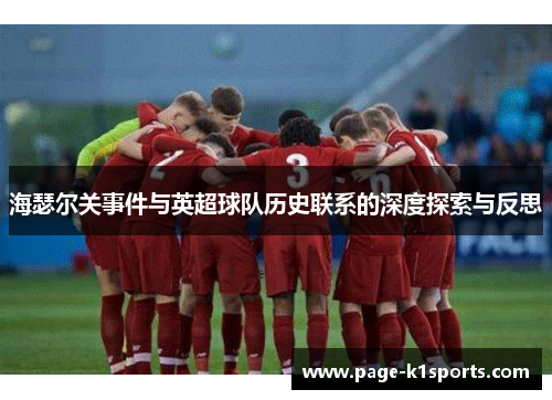 海瑟尔关事件与英超球队历史联系的深度探索与反思 海瑟尔关事件与英超球队历史联系的深度探索与反思