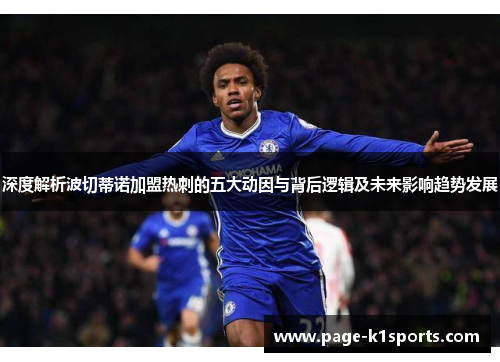 深度解析波切蒂诺加盟热刺的五大动因与背后逻辑及未来影响趋势发展 深度解析波切蒂诺加盟热刺的五大动因与背后逻辑及未来影响趋势发展