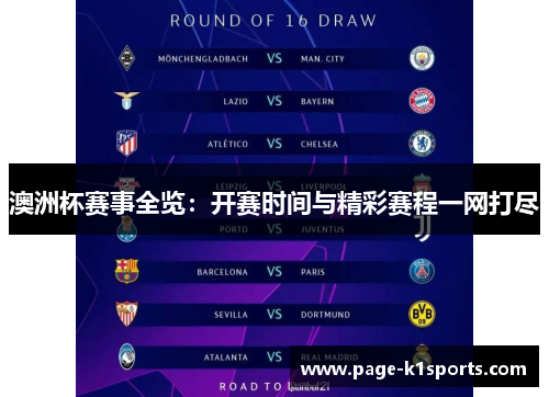 澳洲杯赛事全览:开赛时间与精彩赛程一网打尽 澳洲杯赛事全览:开赛时间与精彩赛程一网打尽