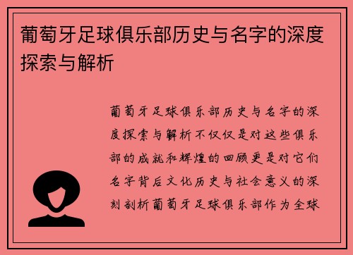 葡萄牙足球俱乐部历史与名字的深度探索与解析 葡萄牙足球俱乐部历史与名字的深度探索与解析