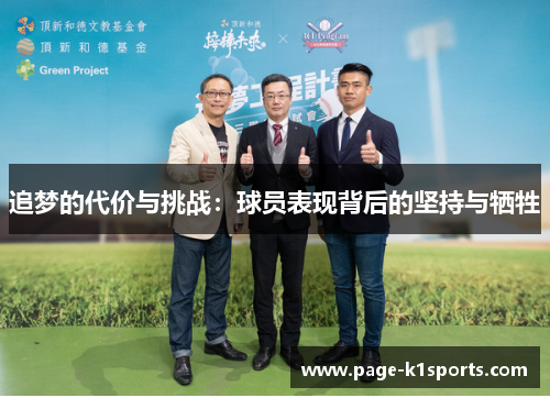 追梦的代价与挑战:球员表现背后的坚持与牺牲 追梦的代价与挑战:球员表现背后的坚持与牺牲