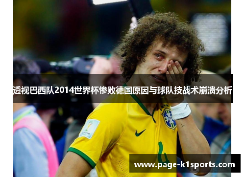 透视巴西队2014世界杯惨败德国原因与球队技战术崩溃分析 透视巴西队2014世界杯惨败德国原因与球队技战术崩溃分析