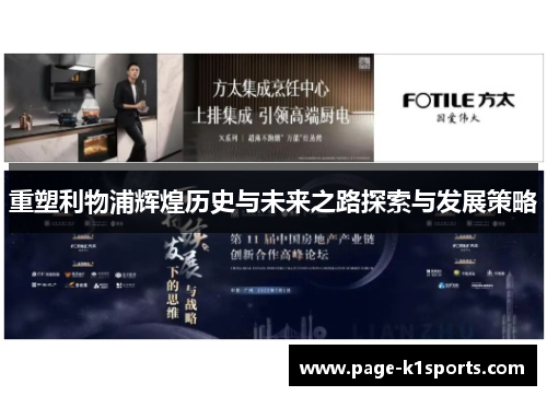 重塑利物浦辉煌历史与未来之路探索与发展策略 重塑利物浦辉煌历史与未来之路探索与发展策略