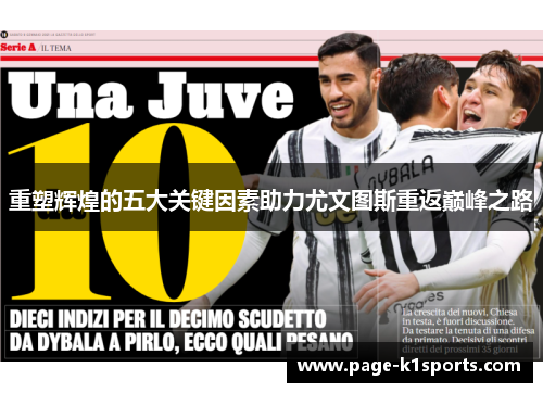 重塑辉煌的五大关键因素助力尤文图斯重返巅峰之路