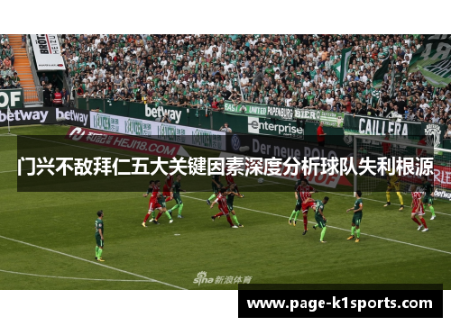 门兴不敌拜仁五大关键因素深度分析球队失利根源 门兴不敌拜仁五大关键因素深度分析球队失利根源