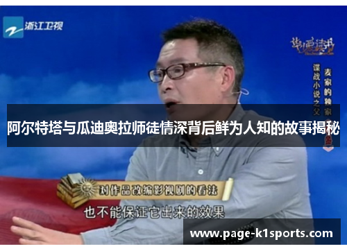 阿尔特塔与瓜迪奥拉师徒情深背后鲜为人知的故事揭秘 阿尔特塔与瓜迪奥拉师徒情深背后鲜为人知的故事揭秘