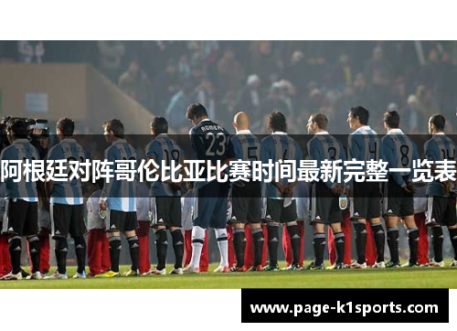 阿根廷对阵哥伦比亚比赛时间最新完整一览表