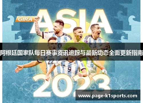 阿根廷国家队每日赛事资讯追踪与最新动态全面更新指南
