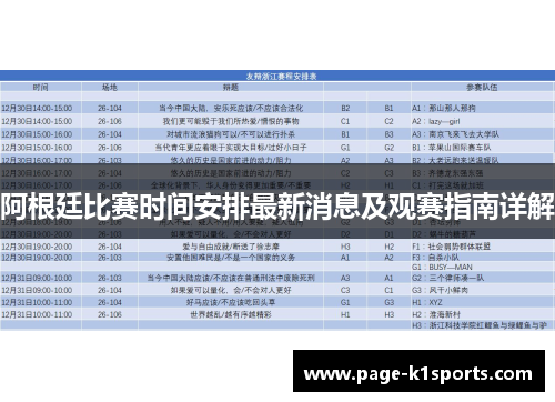 阿根廷比赛时间安排最新消息及观赛指南详解