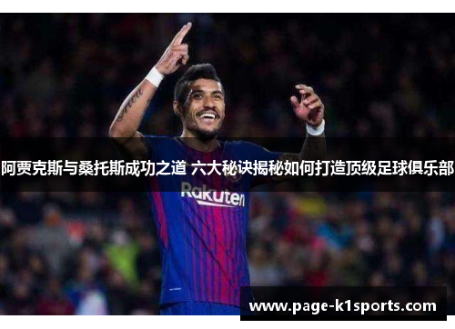 阿贾克斯与桑托斯成功之道 六大秘诀揭秘如何打造顶级足球俱乐部