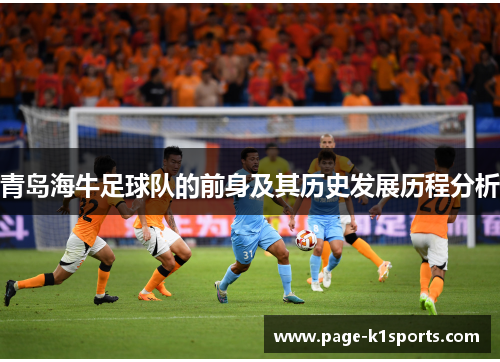 青岛海牛足球队的前身及其历史发展历程分析