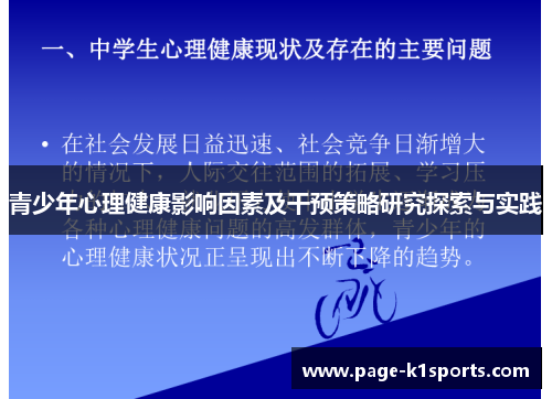 青少年心理健康影响因素及干预策略研究探索与实践