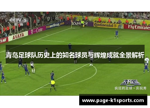 青岛足球队历史上的知名球员与辉煌成就全景解析 青岛足球队历史上的知名球员与辉煌成就全景解析