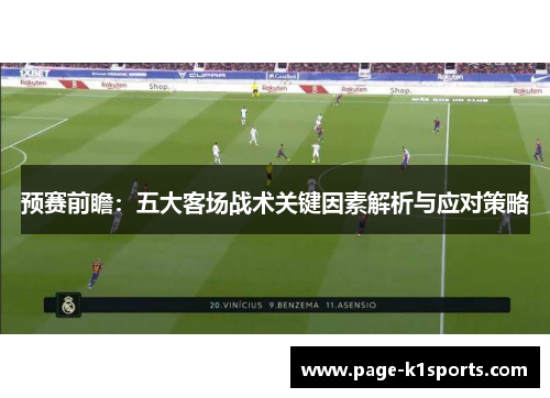 预赛前瞻：五大客场战术关键因素解析与应对策略
