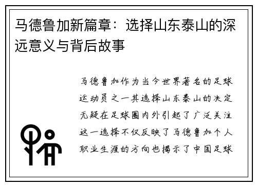 马德鲁加新篇章：选择山东泰山的深远意义与背后故事