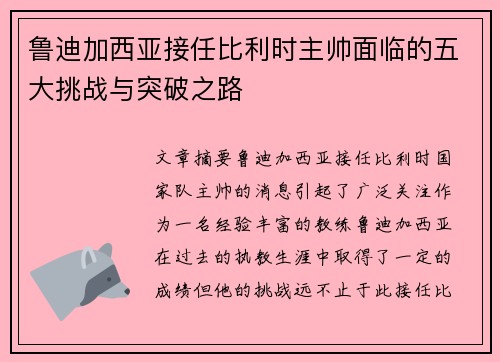 鲁迪加西亚接任比利时主帅面临的五大挑战与突破之路 鲁迪加西亚接任比利时主帅面临的五大挑战与突破之路