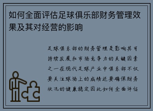 如何全面评估足球俱乐部财务管理效果及其对经营的影响
