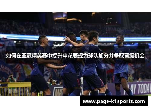 如何在亚冠精英赛中提升申花表现为球队加分并争取晋级机会