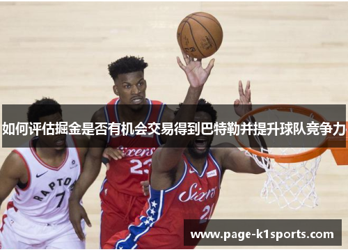 如何评估掘金是否有机会交易得到巴特勒并提升球队竞争力