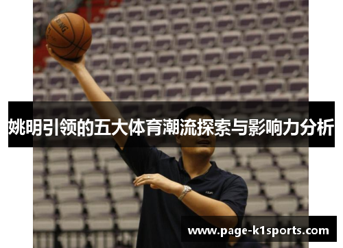 姚明引领的五大体育潮流探索与影响力分析